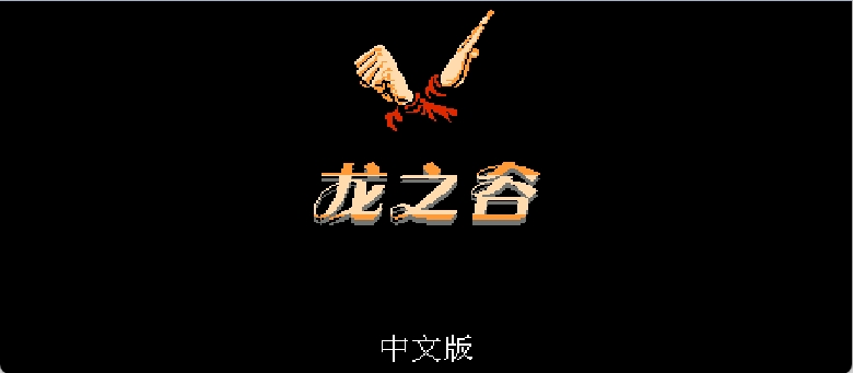 龙之谷(繁)[外星科技](JP)[RPG](4Mb)